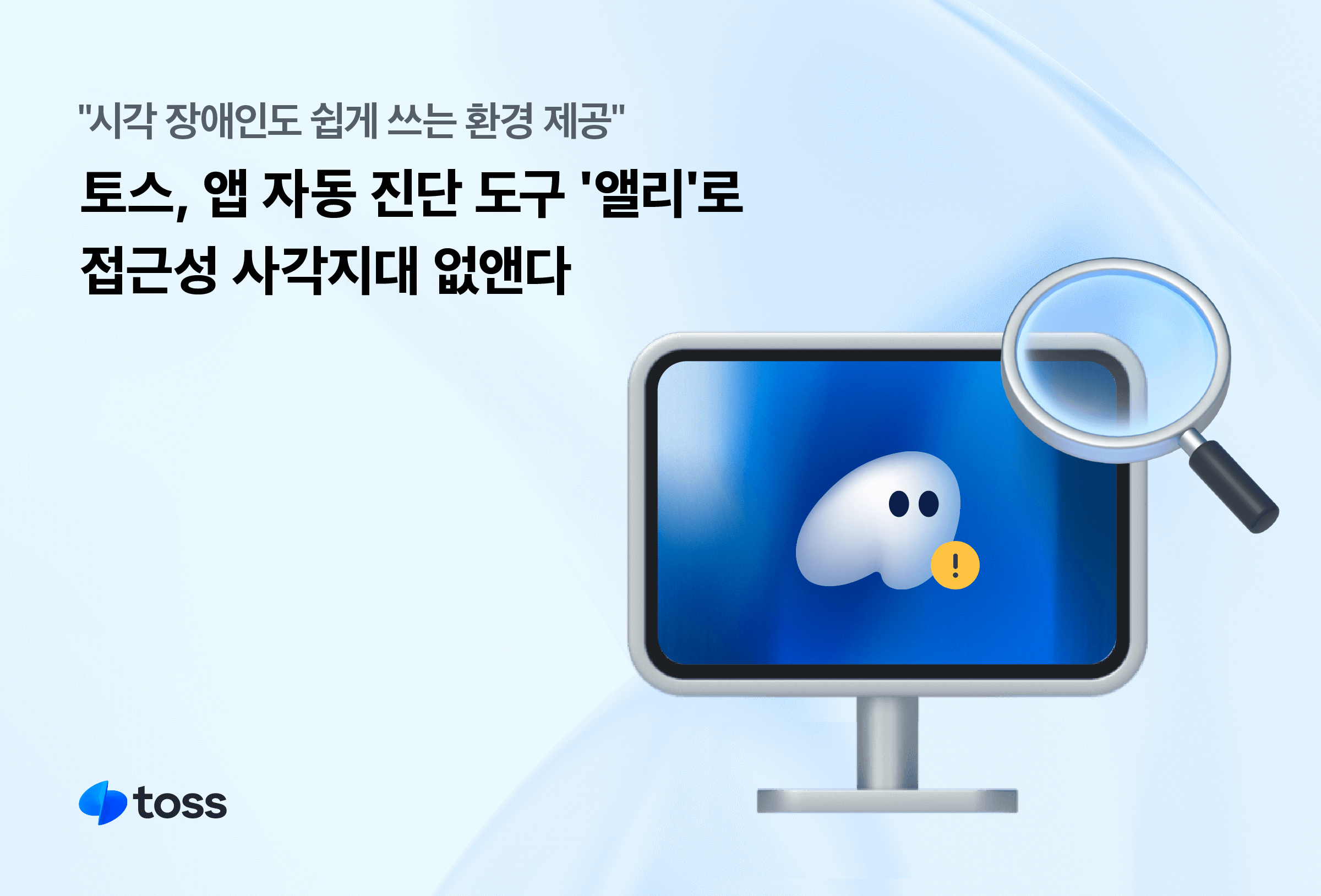 토스, 시각 장애인 위한 자동 점검 도구 '앨리' 개발