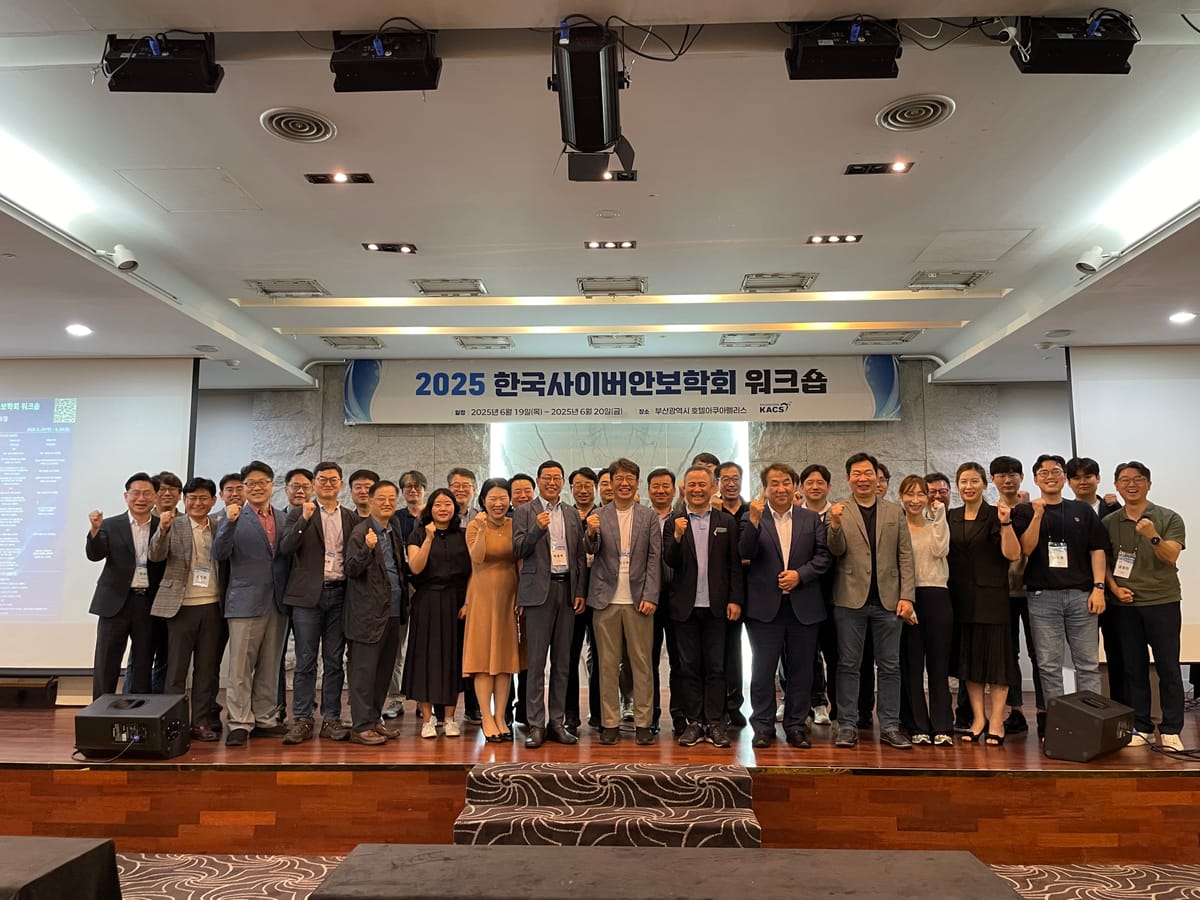 한국사이버안보학회, '2025 KACS 워크숍' 성료