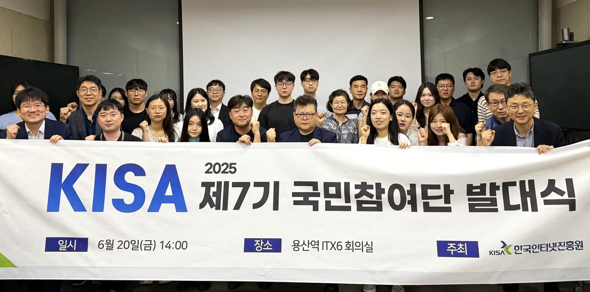 KISA, 제7기 국민참여단 발대식 개최