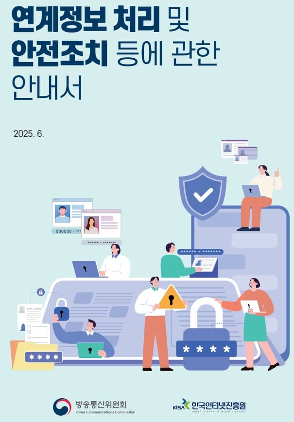‘연계정보 생성‧처리’ 안내서 첫 발간