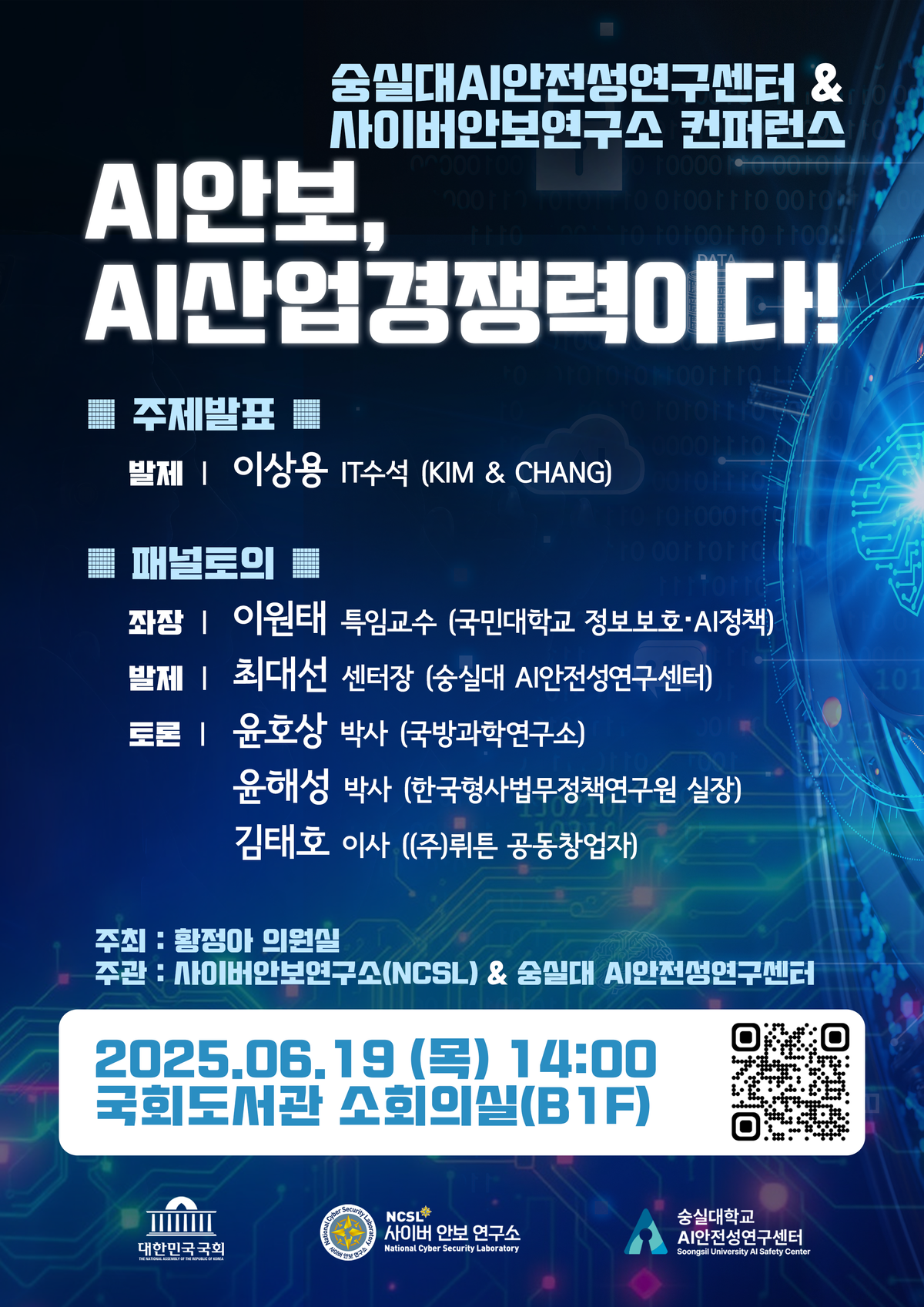 'AI안보, AI산업경쟁력이다!' 컨퍼런스 개최