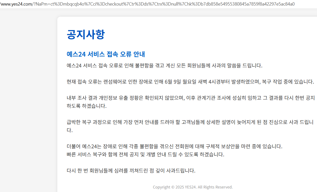 예스24,랜섬웨어 감염 신고했지만 자체 조사 원해
