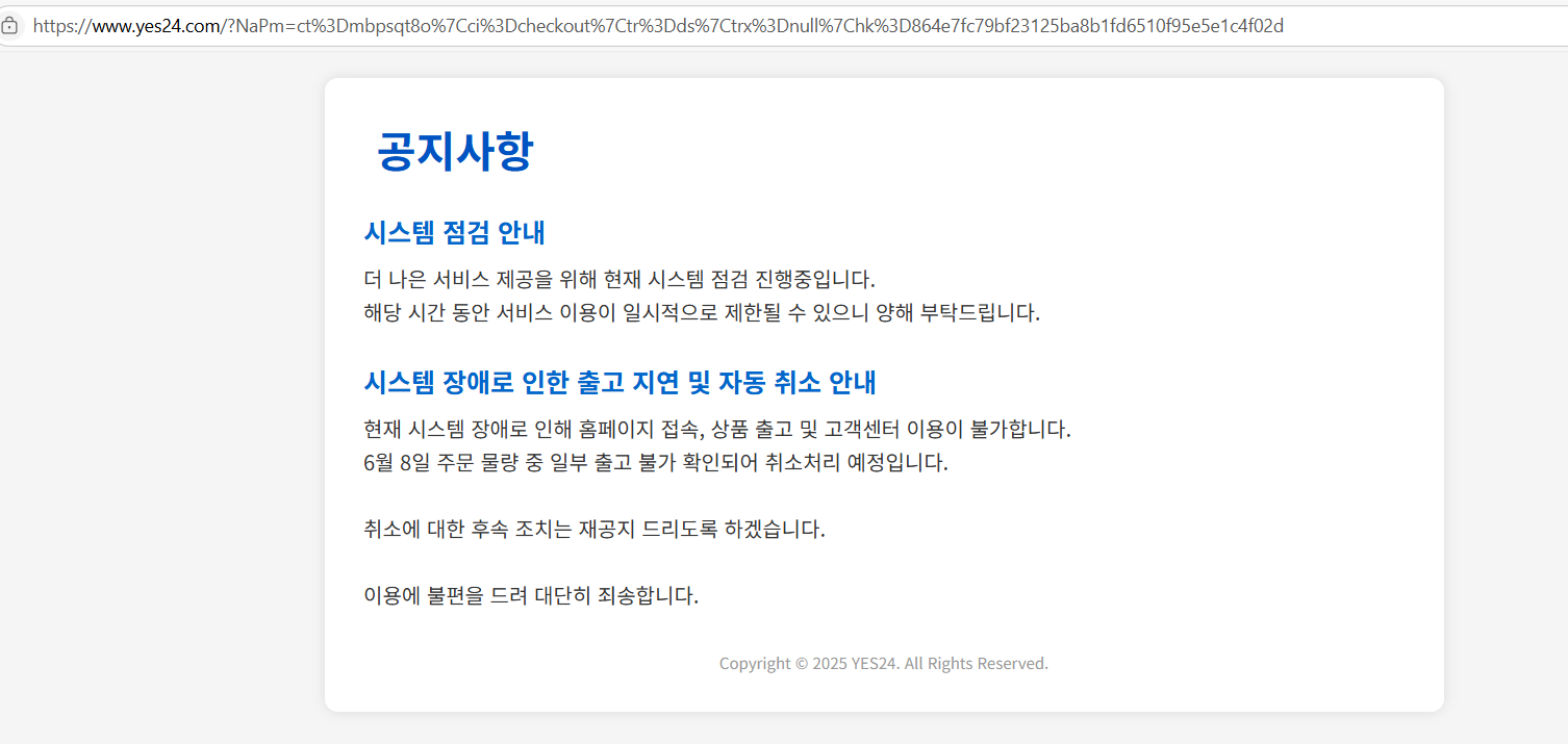 예스24, 시스템 장애로 사이트 먹통