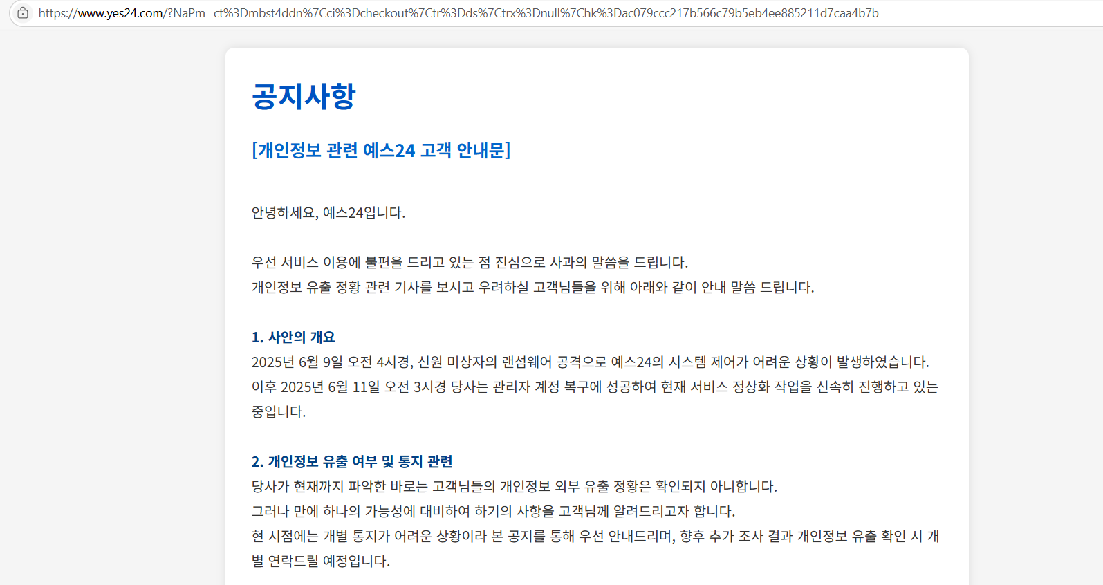 예스24, "유출 가능성 개인정보, 성명· 아이디·연락처·주소"