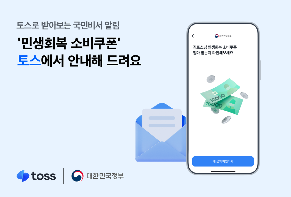 토스, ‘민생회복 소비쿠폰’ 오늘부터 사전 신청