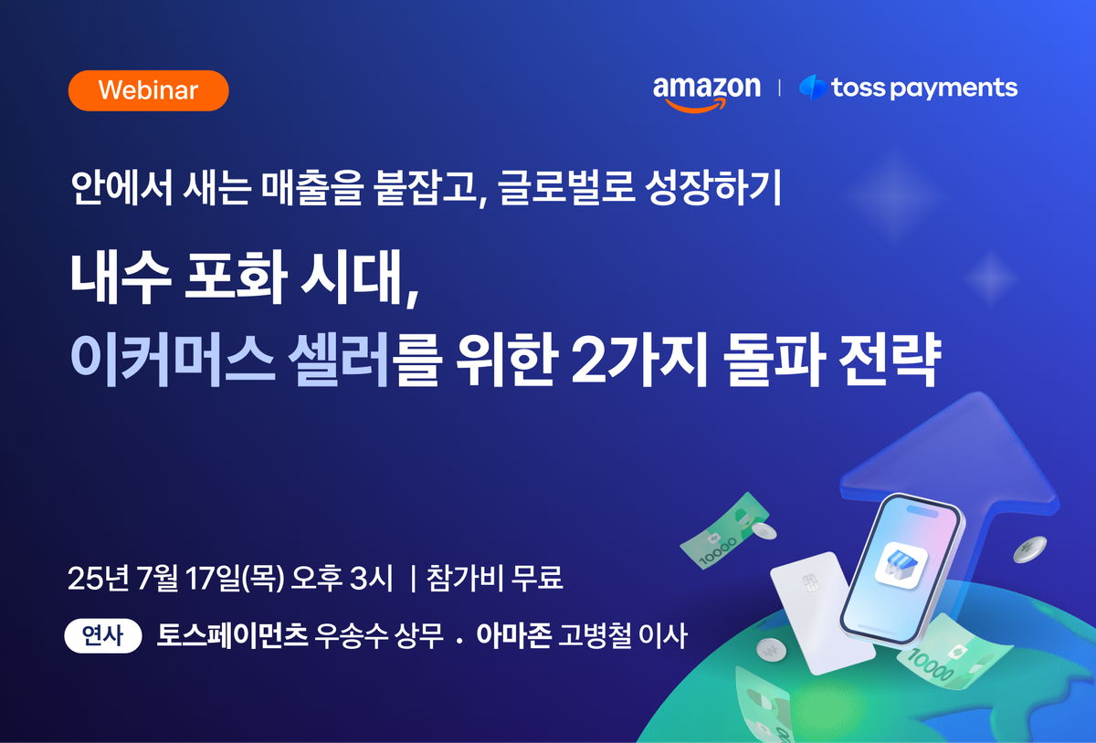 토스페이먼츠, 아마존과 웨비나 개최