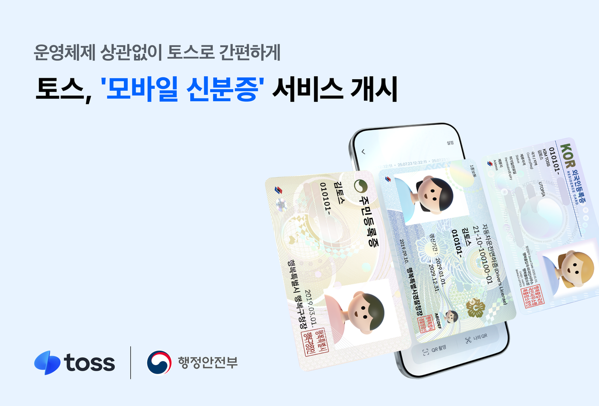 토스, ‘모바일 신분증’ 서비스 개시