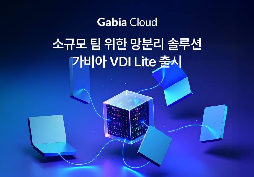 가비아, 소규모 VDI 솔루션 ‘가비아 VDI Lite’ 출시