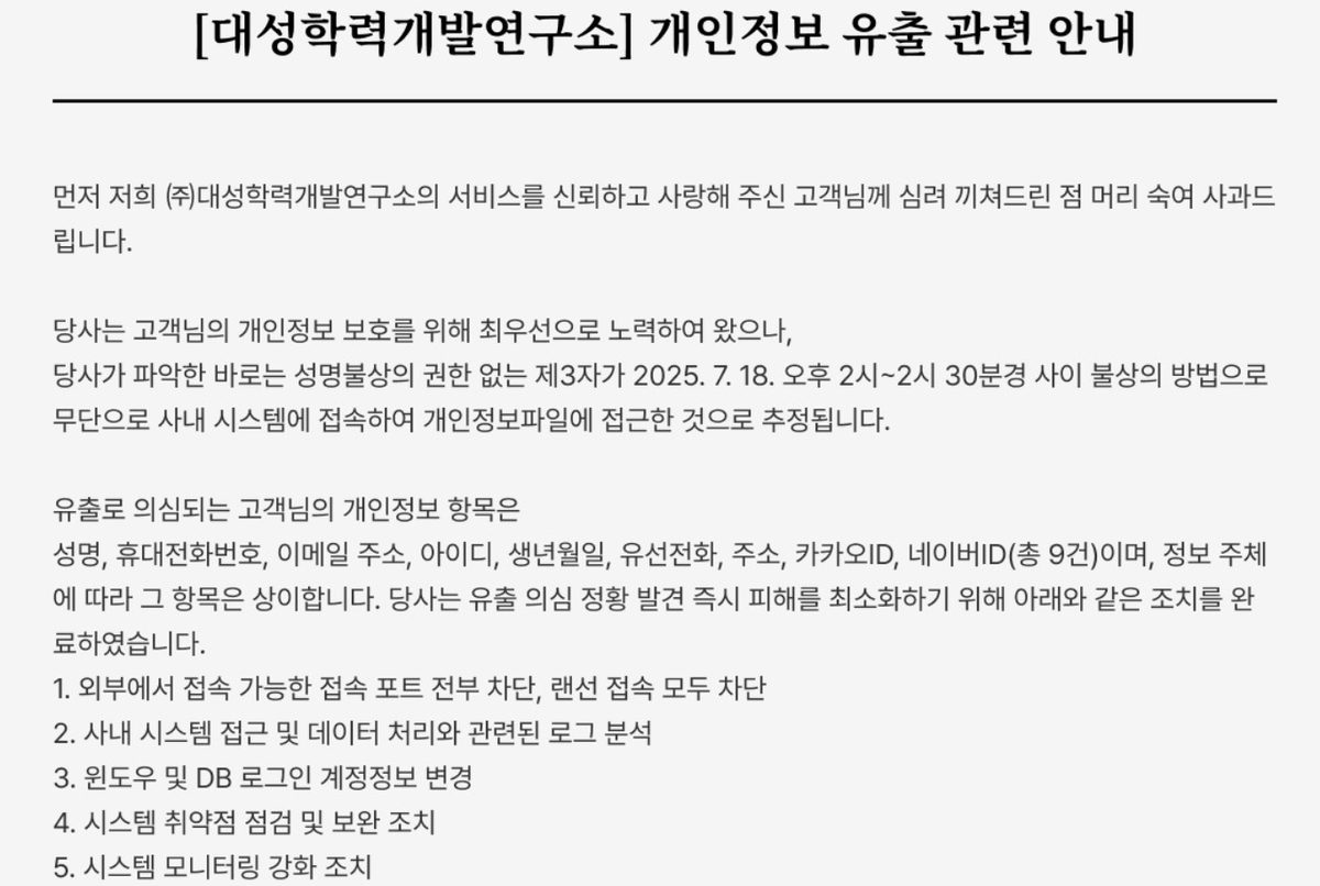 대성학력개발연구소, 해킹 당해 개인정보 유출
