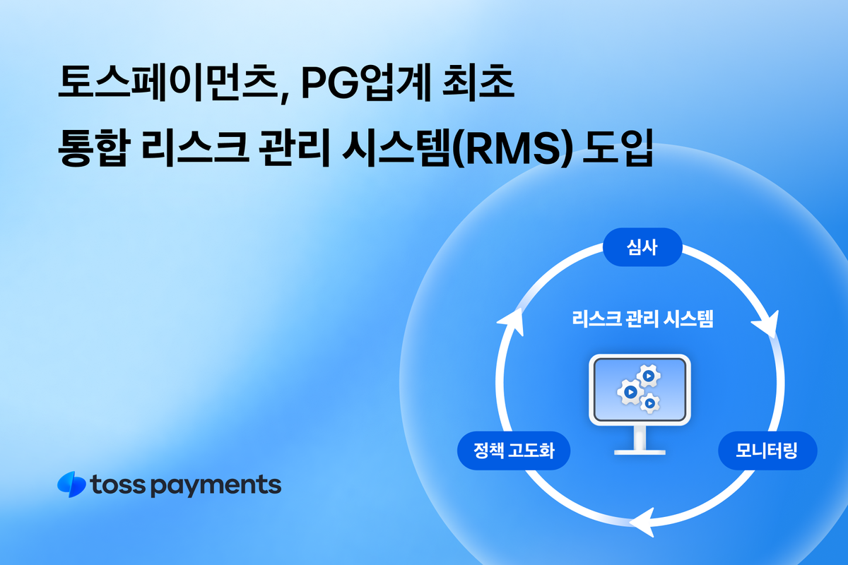 토스메이먼츠, "통합 리스크 관리 시스템 도입...이상거래 0% 목표"