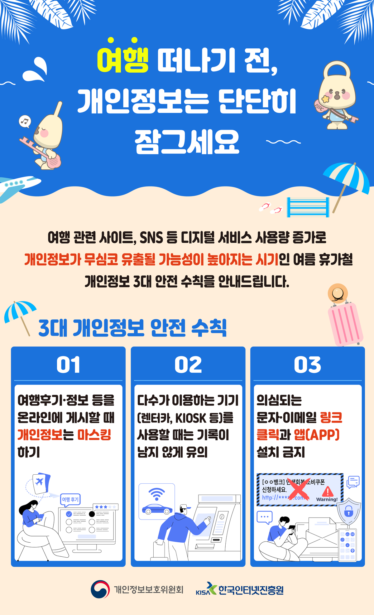 휴가철, 3대 개인정보 안전 수칙