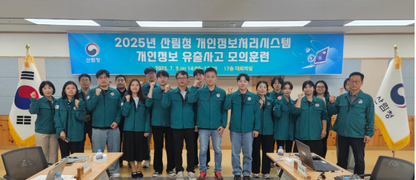 산림청, 개인정보 유출사고 모의훈련