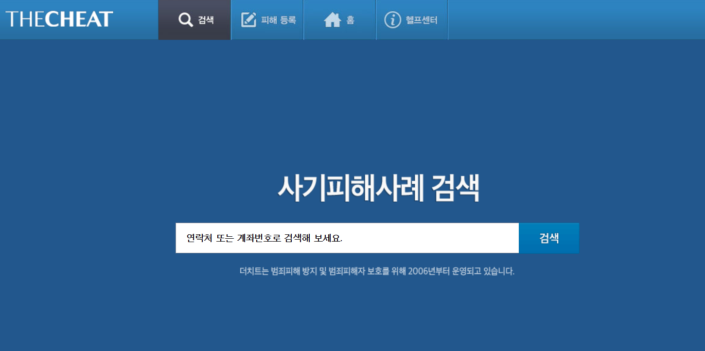개인정보위, 온라인 사기 조회 '더치트' 과태료 480만원 부과