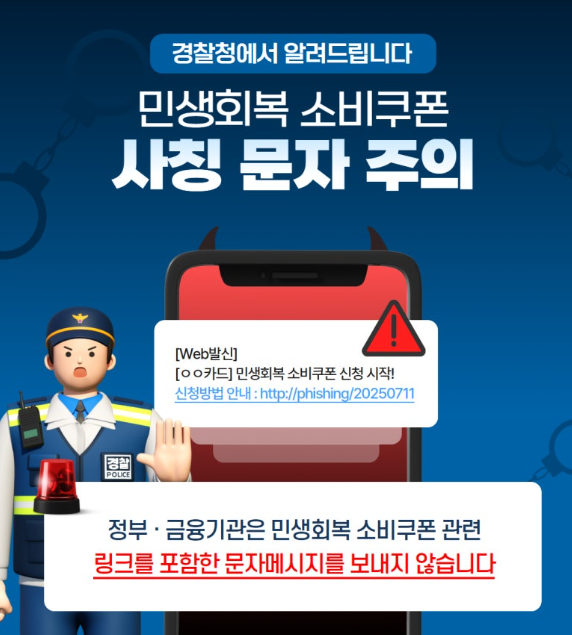 '민생회복 소비쿠폰' 스미싱 '확산'