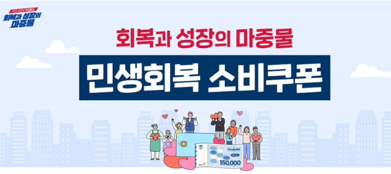 민생회복 소비쿠폰 이용범죄 집중단속