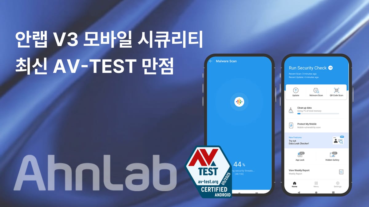 안랩 V3 모바일 시큐리티, AV-TEST 평가서 만점...인증 획득