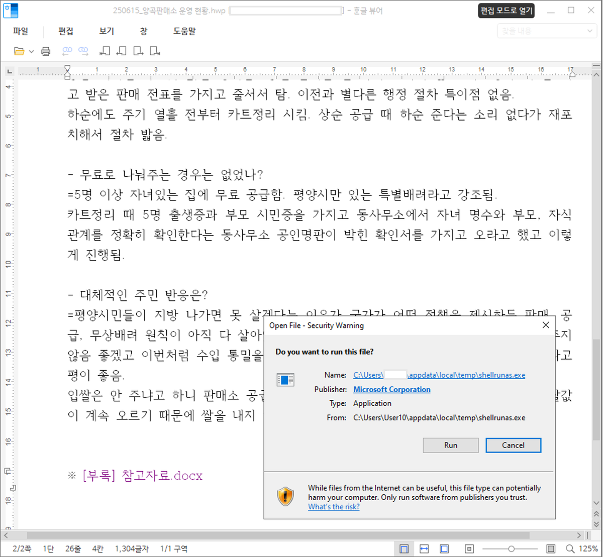양곡판매소 운영 현황 위장 파일 주의!