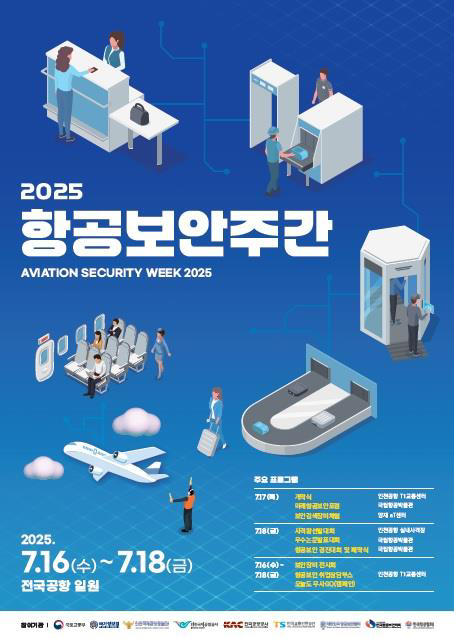 ‘2025 항공보안주간’ 15개 공항서 개최