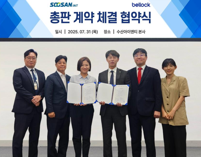 수산아이앤티, 벨로크와 총판 계약··네트워크 보안 협력