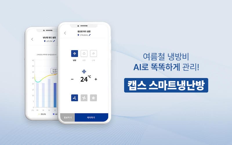 SK쉴더스, AI 기반 ‘캡스 스마트냉난방’ 서비스로 에너지 효율↑