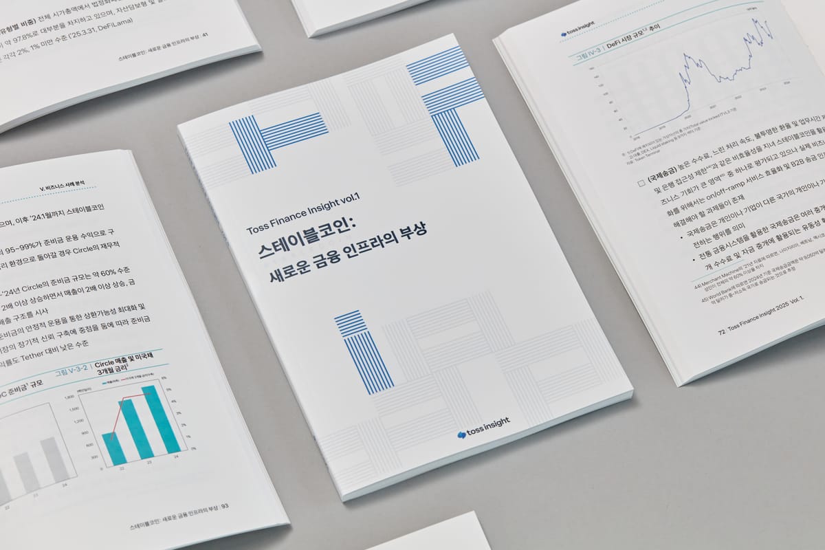 토스인사이트, '스테이블코인: 새로운 금융 인프라의 부상' 발간