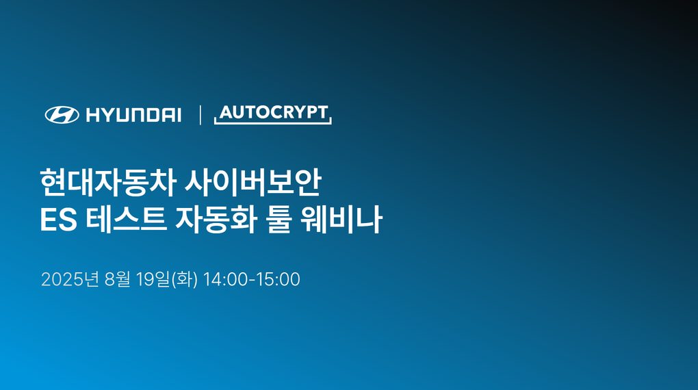 아우토크립트, ‘현대자동차 사이버보안 ES 테스트 자동화 툴 웨비나’ 성료