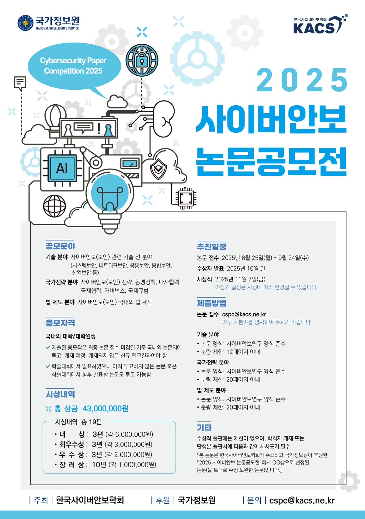 ‘2025 사이버안보 논문공모전’개최