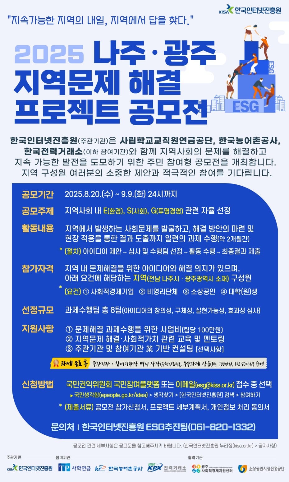 KISA, ‘나주·광주 지역문제 해결 프로젝트 공모전’ 개최