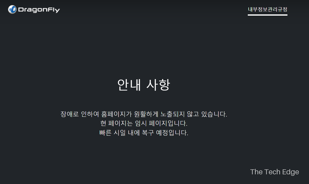 드래곤플라이, 한 달째 시스템 장애 vs랜섬웨어 조직 블랙네바스, 해킹 주장