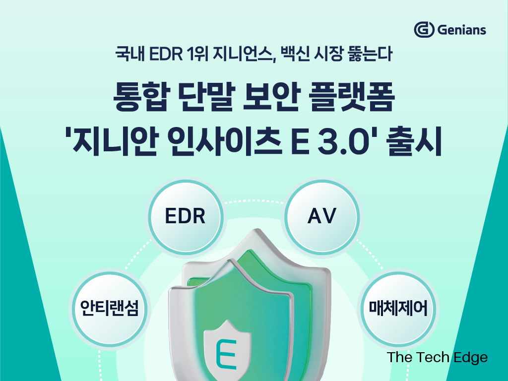 지니언스, 백신 탑재한 통합 단말 보안 플랫폼 출시