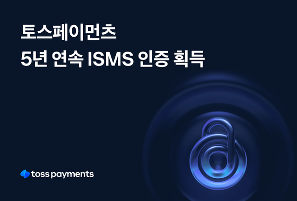 토스페이먼츠, 5년 연속 ISMS 인증 획득