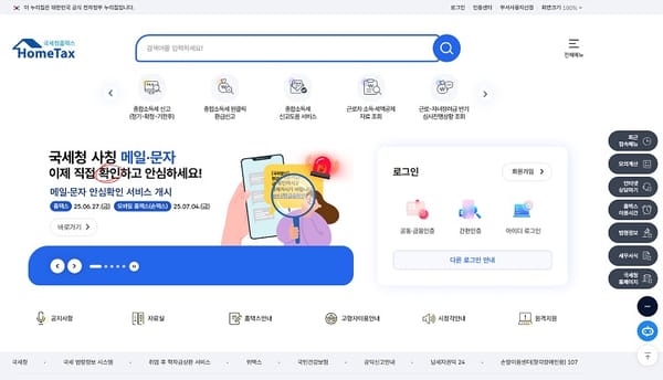 국세청 메일 가짜?…홈택스서 확인