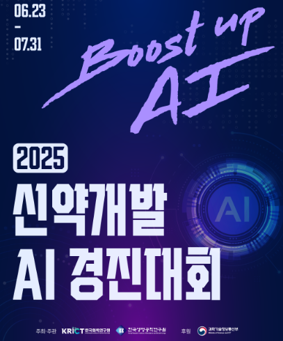 ‘2025 신약개발 인공지능 경진대회’ 개최
