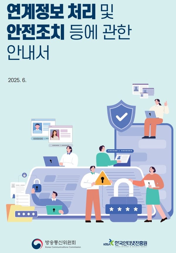 ‘연계정보 생성‧처리’ 안내서 첫 발간