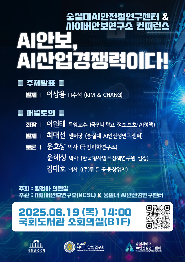 'AI안보, AI산업경쟁력이다!' 컨퍼런스 개최