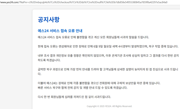 예스24,랜섬웨어 감염 신고했지만 자체 조사 원해