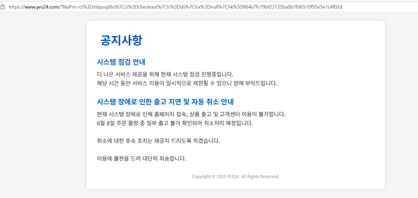 예스24, 시스템 장애로 사이트 먹통