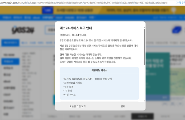예스24, 사이트 정상 접속... 일부 서비스는 아직 복구 중