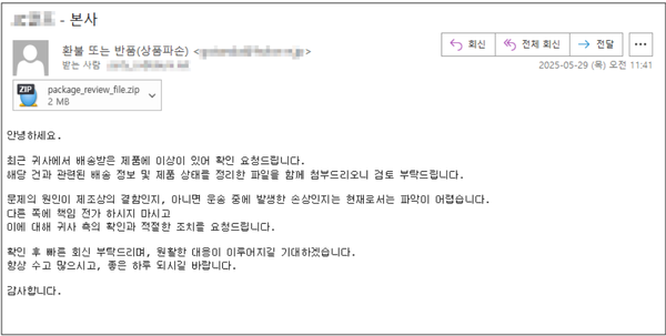 ‘반품 요청’ 메일 위장 주의...악성코드 유포!
