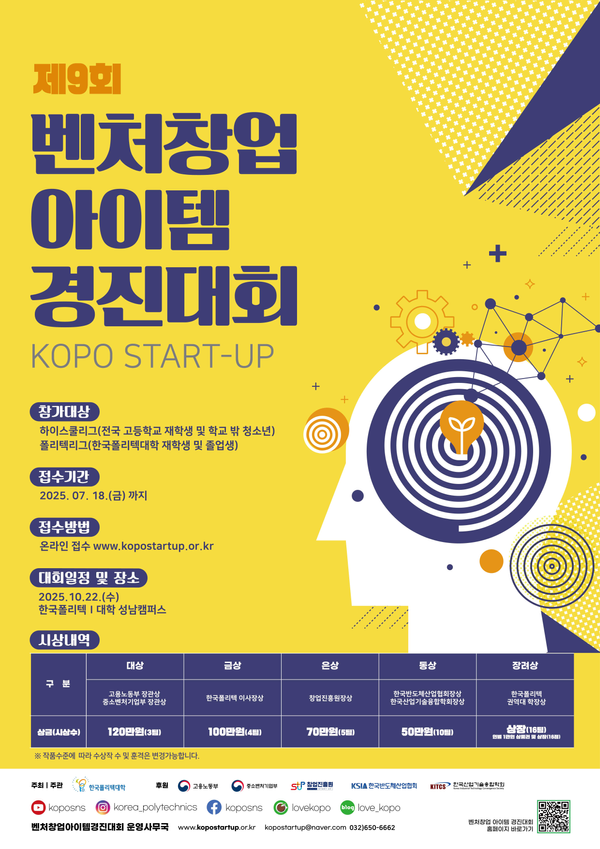 폴리텍대학, 벤처창업아이템 경진대회 개최