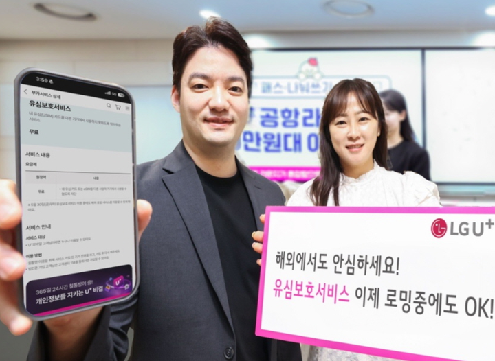LG유플러스 “해외 로밍중에도 유심보호 가능”