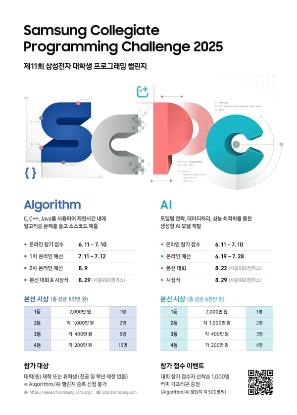 삼성전자, ‘제11회 대학생 프로그래밍 챌린지’ 참가자 모집