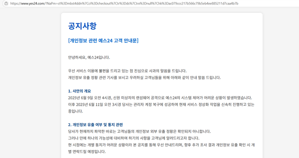 예스24, "유출 가능성 개인정보, 성명· 아이디·연락처·주소"