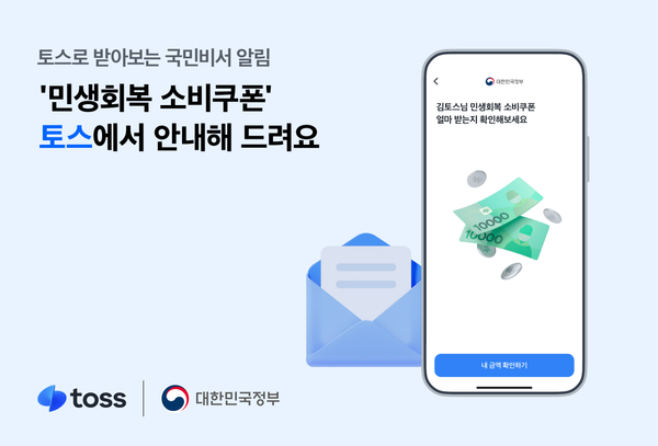 토스, ‘민생회복 소비쿠폰’ 오늘부터 사전 신청