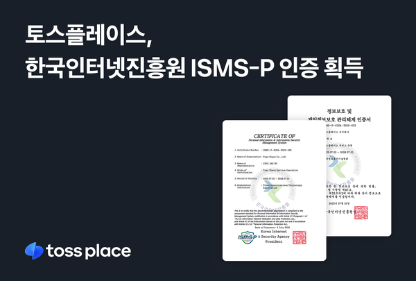 토스플레이스, ISMS-P 인증 획득