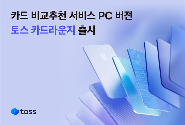토스, PC서 카드 비교추천 ‘토스 카드라운지’ 출시