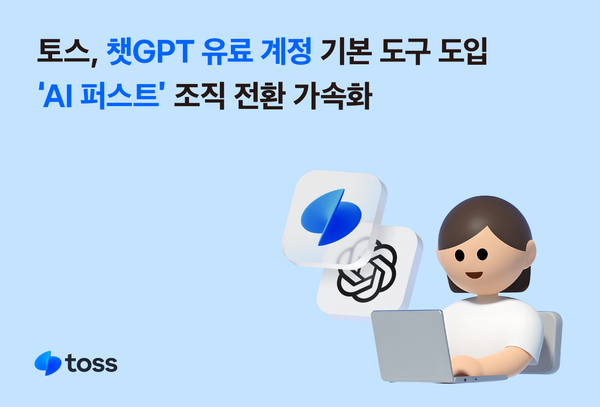 토스, 챗GPT 유료 계정 도구 도입… ‘AI 퍼스트’ 조직 전환 가속화