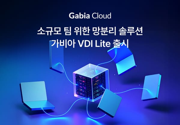 가비아, 소규모 위한 VDI 솔루션 ‘가비아 VDI Lite’ 출시