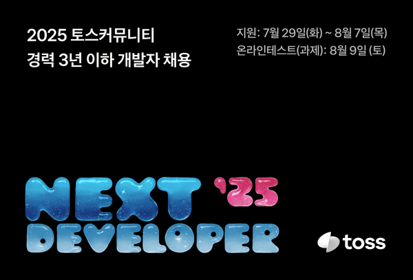 토스, 신입 개발자 대상 ‘2025 토스 NEXT 개발자 챌린지’ 접수