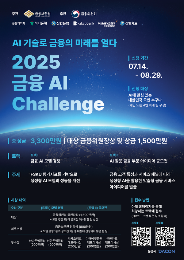 금융보안원 '2025금융AI챌린지' 개최